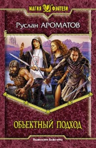 Объектный подход