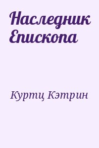 Куртц Кэтрин - Сын Епископа [Наследник Епископа]