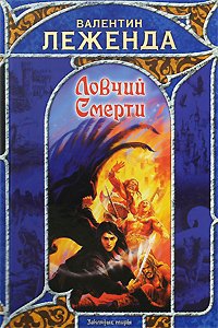 Леженда Валентин - Ловчий смерти