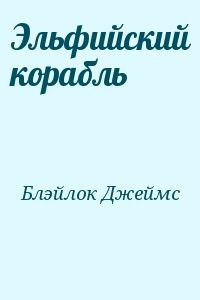 Эльфийский корабль