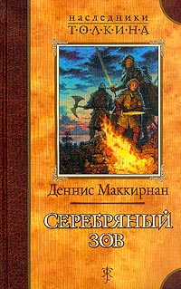 Читать серебряный книга. Железная башня д Маккирнан. Деннис Маккирнан. Деннис Маккирнан книги. Маккирнан серебряный Зов.