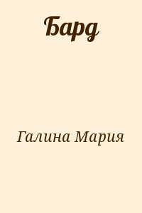 Галина Мария - Бард