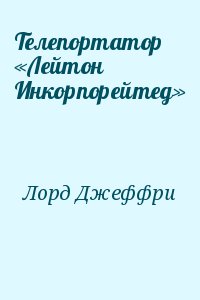 Лорд Джеффри - Телепортатор «Лейтон Инкорпорейтед»