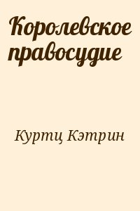 Куртц Кэтрин - Милость Келсона (Королевское правосудие)