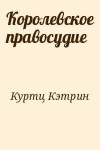 Милость Келсона (Королевское правосудие)