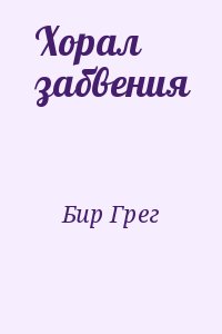 Бир Грег - Хорал забвения