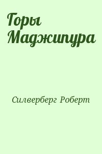 Силверберг Роберт - Горы Маджипура