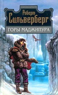 Силверберг Роберт - Горы Маджипура