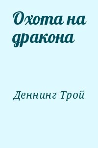 Охота на дракона