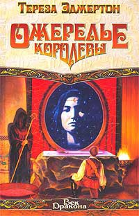Эджертон Тереза - Ожерелье королевы
