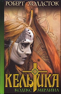 cкачать книгу Роберт Холдсток Кельтика