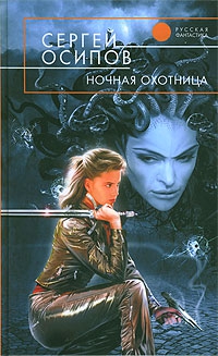 Осипов Сергей - Ночная охотница