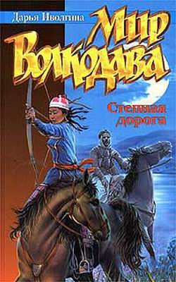 Иволгина Дарья - Степная дорога