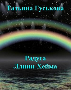Гуськова Татьяна - Радуга Ллинн-Хейма