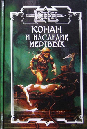 Варенберг Энтони - Наследие мертвых