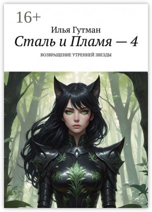 Гутман Илья - Возвращение Утренней Звезды