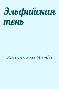 Эльфийская тень