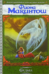 Макинтош Фиона - Судьба