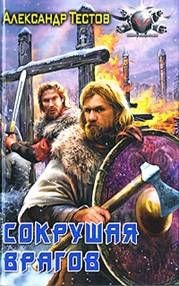 Сокрушая врага