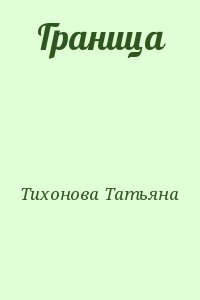Тихонова Татьяна - Граница