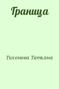 Граница