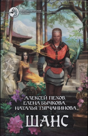 Пехов Алексей, Бычкова Елена, Турчанинова Наталья - Праздник Духов