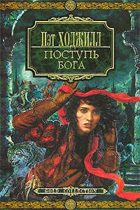 Ходжилл Пэт - Затмение луны