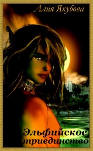 Эльфийское триединство