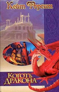 Коготь дракона