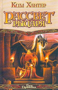 Килворт Гарри - Рассвет рыцаря