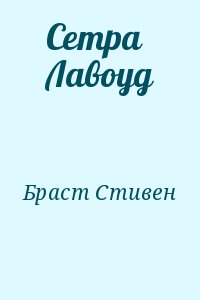 Браст Стивен - Сетра Лавоуд