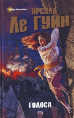 Ле Гуин Урсула - Голоса