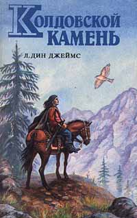 Джеймс Лэйна - Колдовской камень