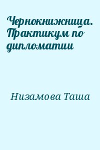 Низамова Таша - Чернокнижница. Практикум по дипломатии