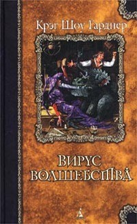 Гарднер Крэг Шоу - Вирус волшебства