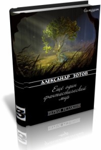 Зотов Александр, Зотов Саша - Еще один фантастический мир