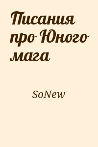 SoNew - Писания про Юного мага