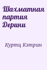 Куртц Кэтрин - Шахматная партия Дерини [Игра Дерини]