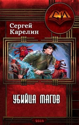 Карелин Сергей - Убийца магов