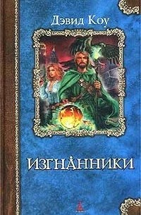 Коу Дэвид - Изгнанники