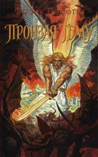 Перетти Фрэнк - Пронзая тьму