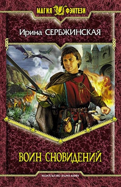 Сербжинская Ирина - Воин Сновидений