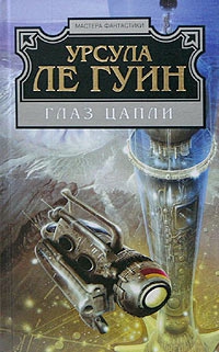 Ле Гуин Урсула - Глаз цапли