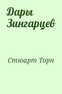 Стюарт Торн - Дары Зингарцев