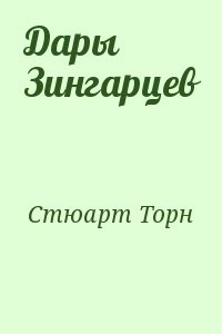 Дары Зингарцев