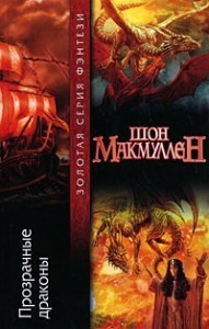 Прозрачные Драконы