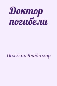 Поляков Владимир - Доктор погибели