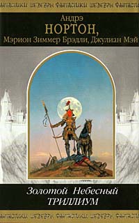 Мэй Джулиан - Небесный Триллиум