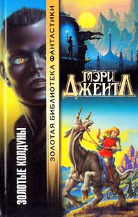 Джентл Мэри - Золотые колдуны