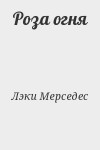 Лэки Мерседес - Роза огня